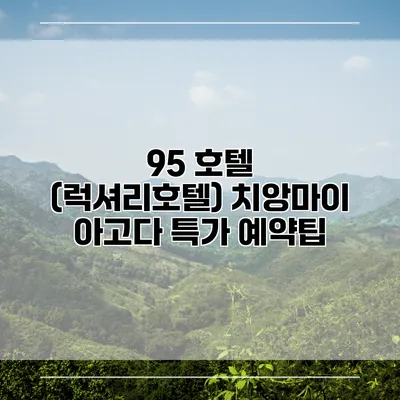 95 호텔 (럭셔리호텔) 치앙마이 아고다 특가 예약팁