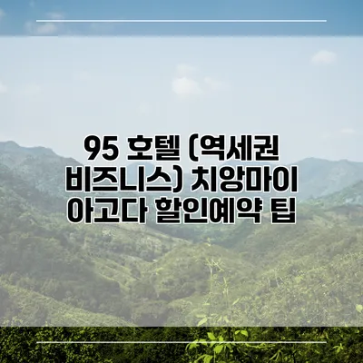 95 호텔 (역세권 비즈니스) 치앙마이 아고다 할인예약 팁