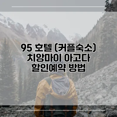 95 호텔 (커플숙소) 치앙마이 아고다 할인예약 방법