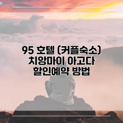 95 호텔 (커플숙소) 치앙마이 아고다 할인예약 방법