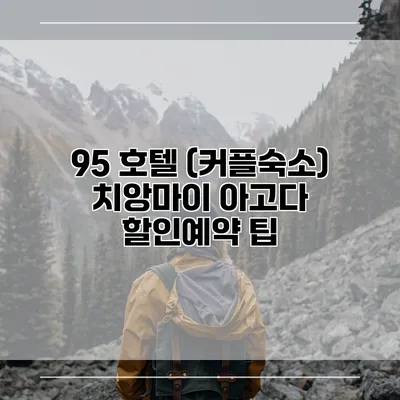 95 호텔 (커플숙소) 치앙마이 아고다 할인예약 팁