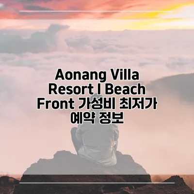 Aonang Villa Resort I Beach Front 가성비 최저가 예약 정보