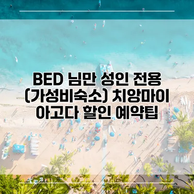 BED 님만 성인 전용 (가성비숙소) 치앙마이 아고다 할인 예약팁