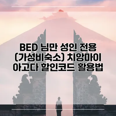 BED 님만 성인 전용 (가성비숙소) 치앙마이 아고다 할인코드 활용법
