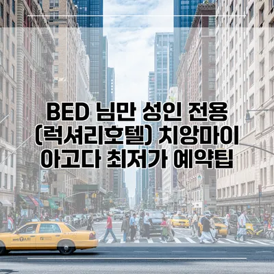 BED 님만 성인 전용 (럭셔리호텔) 치앙마이 아고다 최저가 예약팁