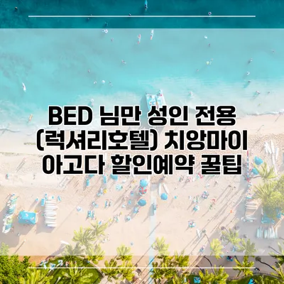BED 님만 성인 전용 (럭셔리호텔) 치앙마이 아고다 할인예약 꿀팁