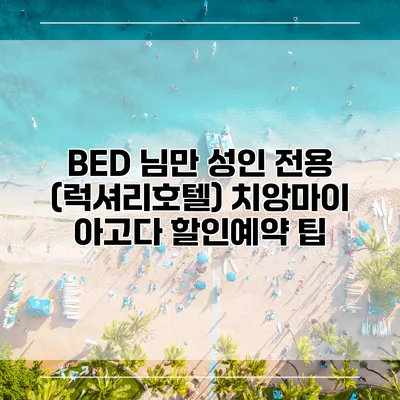 BED 님만 성인 전용 (럭셔리호텔) 치앙마이 아고다 할인예약 팁