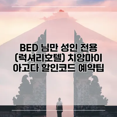 BED 님만 성인 전용 (럭셔리호텔) 치앙마이 아고다 할인코드 예약팁