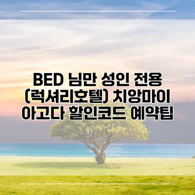 BED 님만 성인 전용 (럭셔리호텔) 치앙마이 아고다 할인코드 예약팁
