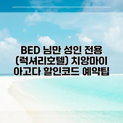 BED 님만 성인 전용 (럭셔리호텔) 치앙마이 아고다 할인코드 예약팁