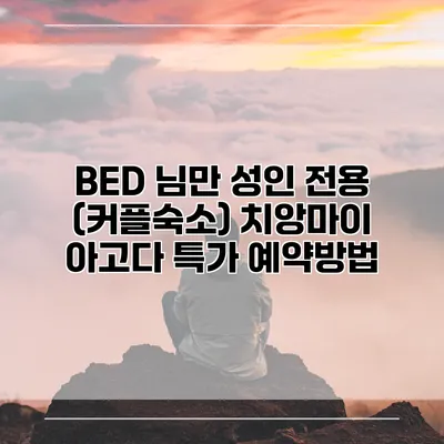 BED 님만 성인 전용 (커플숙소) 치앙마이 아고다 특가 예약방법