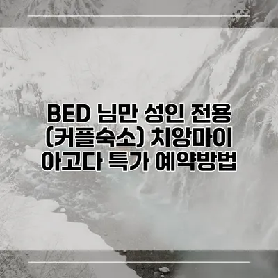 BED 님만 성인 전용 (커플숙소) 치앙마이 아고다 특가 예약방법
