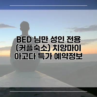 BED 님만 성인 전용 (커플숙소) 치앙마이 아고다 특가 예약정보