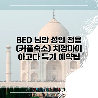 BED 님만 성인 전용 (커플숙소) 치앙마이 아고다 특가 예약팁