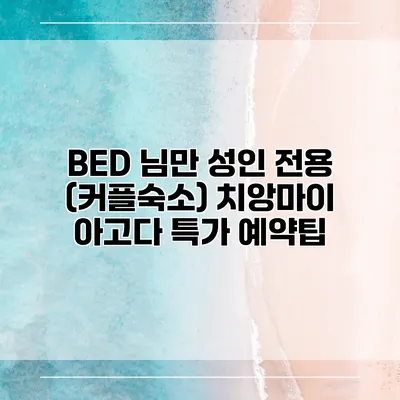 BED 님만 성인 전용 (커플숙소) 치앙마이 아고다 특가 예약팁
