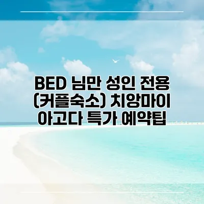 BED 님만 성인 전용 (커플숙소) 치앙마이 아고다 특가 예약팁