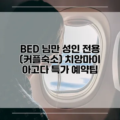 BED 님만 성인 전용 (커플숙소) 치앙마이 아고다 특가 예약팁
