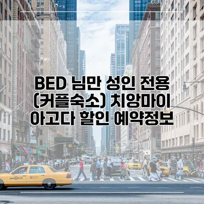 BED 님만 성인 전용 (커플숙소) 치앙마이 아고다 할인 예약정보