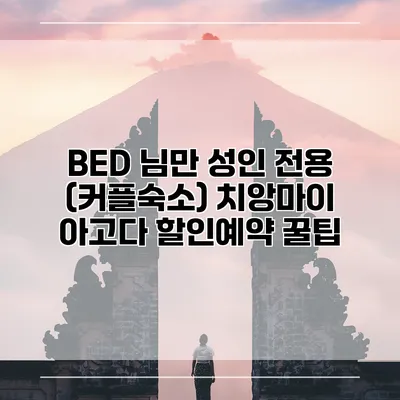 BED 님만 성인 전용 (커플숙소) 치앙마이 아고다 할인예약 꿀팁