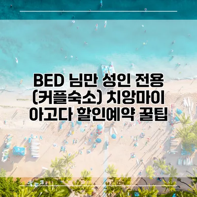 BED 님만 성인 전용 (커플숙소) 치앙마이 아고다 할인예약 꿀팁