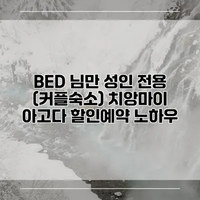 BED 님만 성인 전용 (커플숙소) 치앙마이 아고다 할인예약 노하우