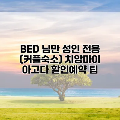 BED 님만 성인 전용 (커플숙소) 치앙마이 아고다 할인예약 팁