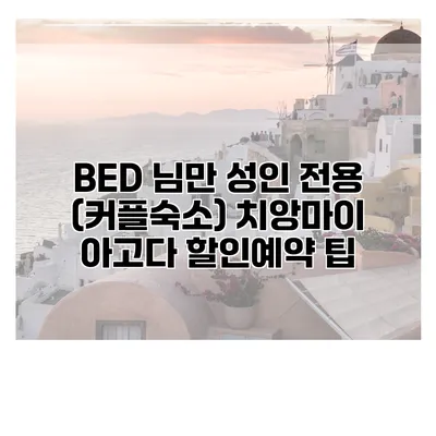 BED 님만 성인 전용 (커플숙소) 치앙마이 아고다 할인예약 팁
