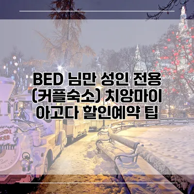 BED 님만 성인 전용 (커플숙소) 치앙마이 아고다 할인예약 팁