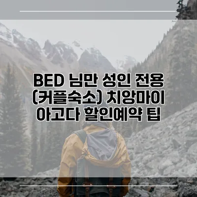 BED 님만 성인 전용 (커플숙소) 치앙마이 아고다 할인예약 팁