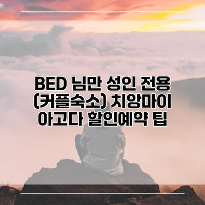 BED 님만 성인 전용 (커플숙소) 치앙마이 아고다 할인예약 팁