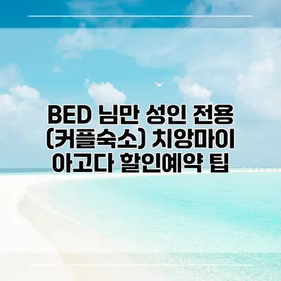 BED 님만 성인 전용 (커플숙소) 치앙마이 아고다 할인예약 팁