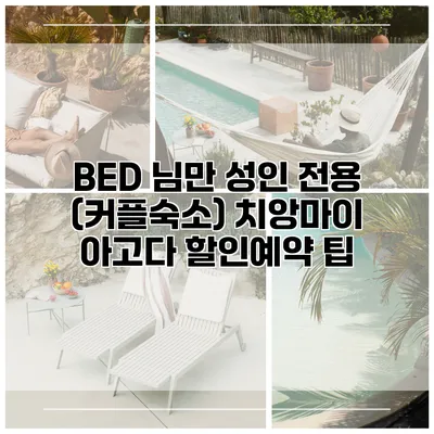BED 님만 성인 전용 (커플숙소) 치앙마이 아고다 할인예약 팁