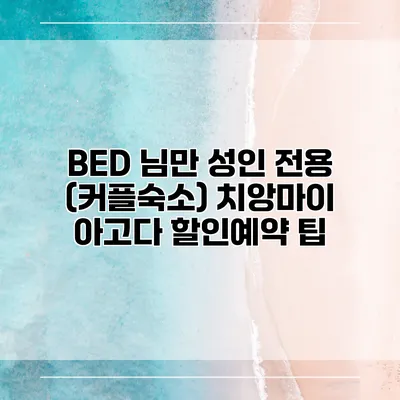 BED 님만 성인 전용 (커플숙소) 치앙마이 아고다 할인예약 팁