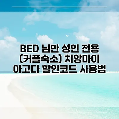 BED 님만 성인 전용 (커플숙소) 치앙마이 아고다 할인코드 사용법