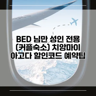 BED 님만 성인 전용 (커플숙소) 치앙마이 아고다 할인코드 예약팁