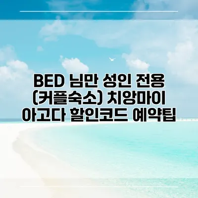 BED 님만 성인 전용 (커플숙소) 치앙마이 아고다 할인코드 예약팁