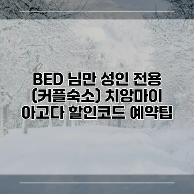 BED 님만 성인 전용 (커플숙소) 치앙마이 아고다 할인코드 예약팁