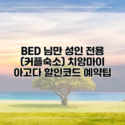 BED 님만 성인 전용 (커플숙소) 치앙마이 아고다 할인코드 예약팁
