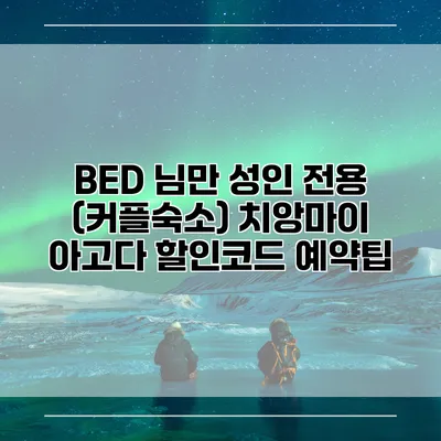 BED 님만 성인 전용 (커플숙소) 치앙마이 아고다 할인코드 예약팁