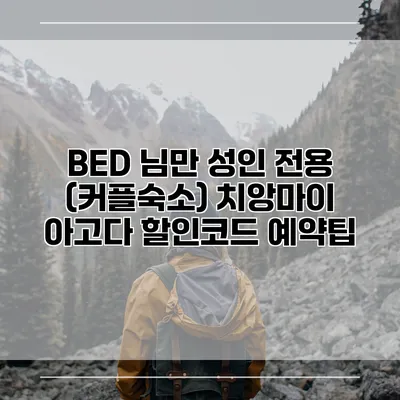BED 님만 성인 전용 (커플숙소) 치앙마이 아고다 할인코드 예약팁