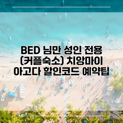 BED 님만 성인 전용 (커플숙소) 치앙마이 아고다 할인코드 예약팁