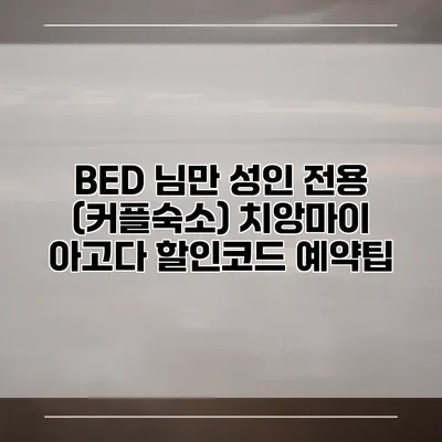 BED 님만 성인 전용 (커플숙소) 치앙마이 아고다 할인코드 예약팁