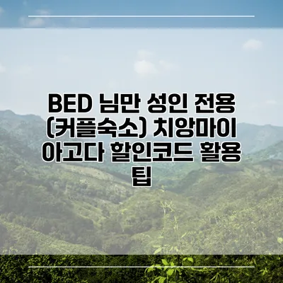 BED 님만 성인 전용 (커플숙소) 치앙마이 아고다 할인코드 활용 팁