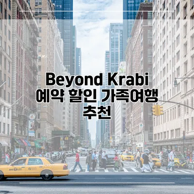 Beyond Krabi 예약 할인 가족여행 추천
