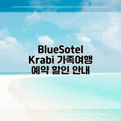 BlueSotel Krabi 가족여행 예약 할인 안내