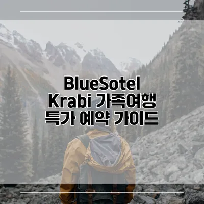 BlueSotel Krabi 가족여행 특가 예약 가이드