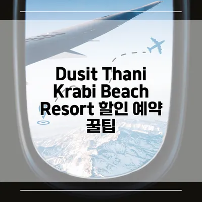 Dusit Thani Krabi Beach Resort 할인 예약 꿀팁