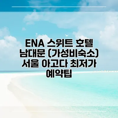 ENA 스위트 호텔 남대문 (가성비숙소) 서울 아고다 최저가 예약팁