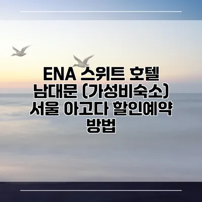ENA 스위트 호텔 남대문 (가성비숙소) 서울 아고다 할인예약 방법