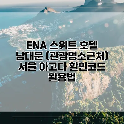 ENA 스위트 호텔 남대문 (관광명소근처) 서울 아고다 할인코드 활용법